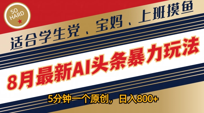 8月最新AI头条暴力玩法，5分钟一个原创，适合学生党、宝妈、上班摸鱼-学帮帮