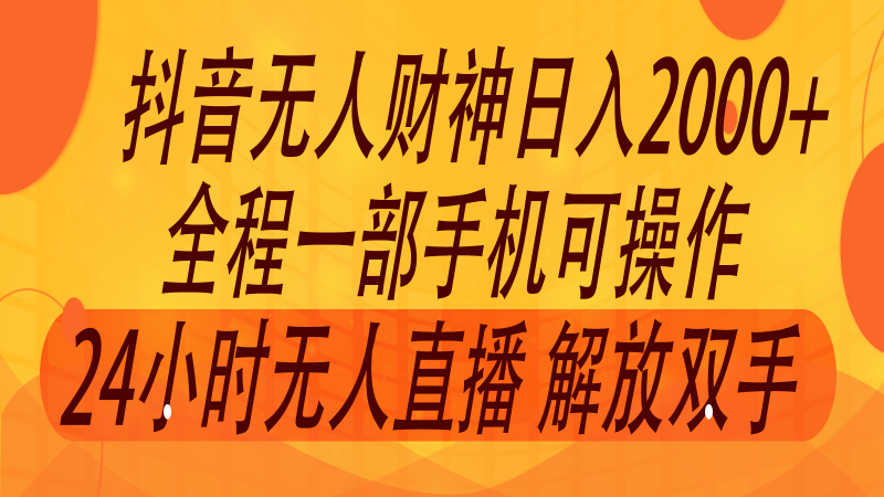 2024年7月抖音最新打法，非带货流量池无人财神直播间撸音浪，单日收入2000+-学帮帮