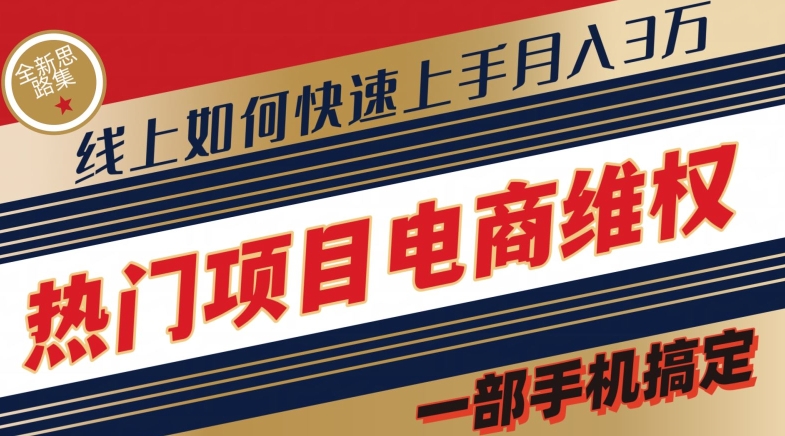 热门项目电商维权全新思路集，一部手机搞定【仅揭秘】-学帮帮