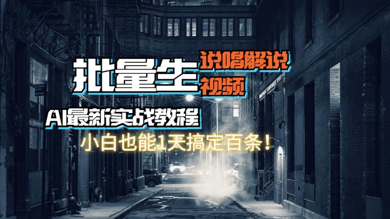 （11916期）【AI最新实战教程】日入600+，批量生成说唱解说视频，小白也能1天搞定百条-学帮帮