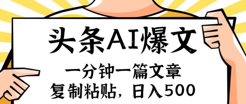 （11919期）手机一分钟一篇文章，复制粘贴，AI玩赚今日头条6.0，小白也能轻松月入…-学帮帮