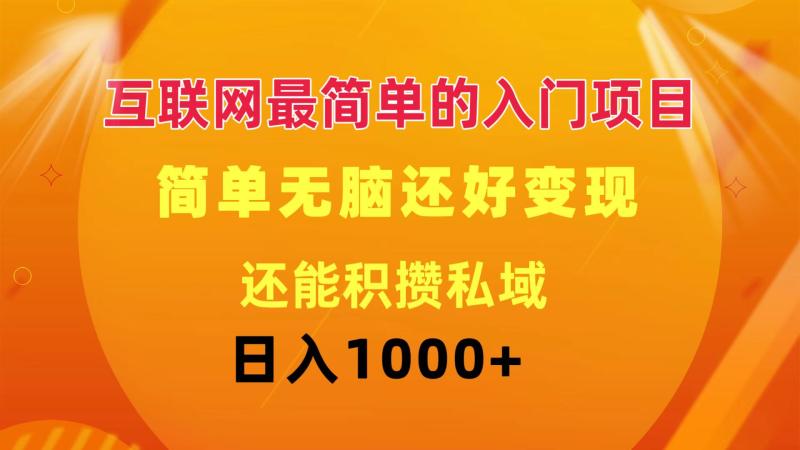 （11922期）互联网最简单的入门项目：简单无脑变现还能积攒私域一天轻松1000+-学帮帮